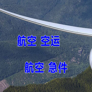 呼伦贝尔机场快递快递-选东方航空和上海航空